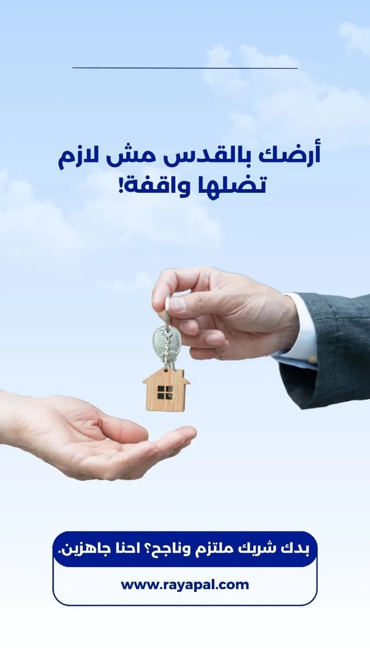 هل لديك أرض في القدس؟ استثمرها معنا بذكاء.