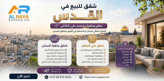 شقق للبيع في القدس: جاهزة للسكن وشقق عظم بخصم خاص على الكاش