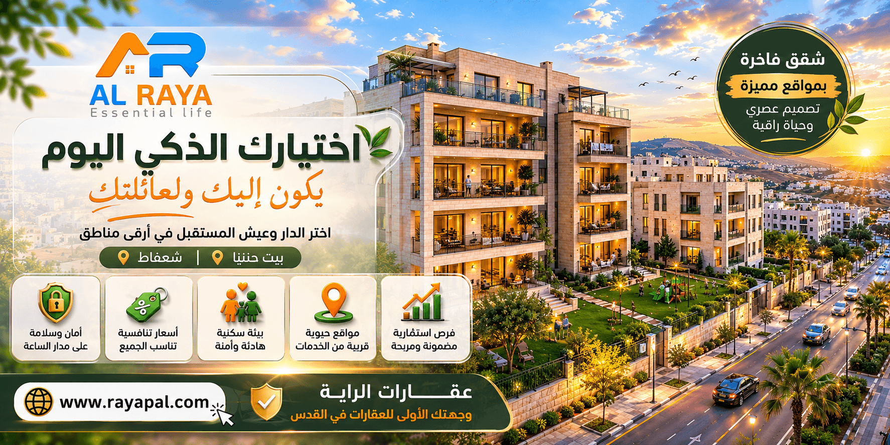 اختيارك الذكي لك ولعائلتك. شقق عظم وجاهزة في بيت حنينا