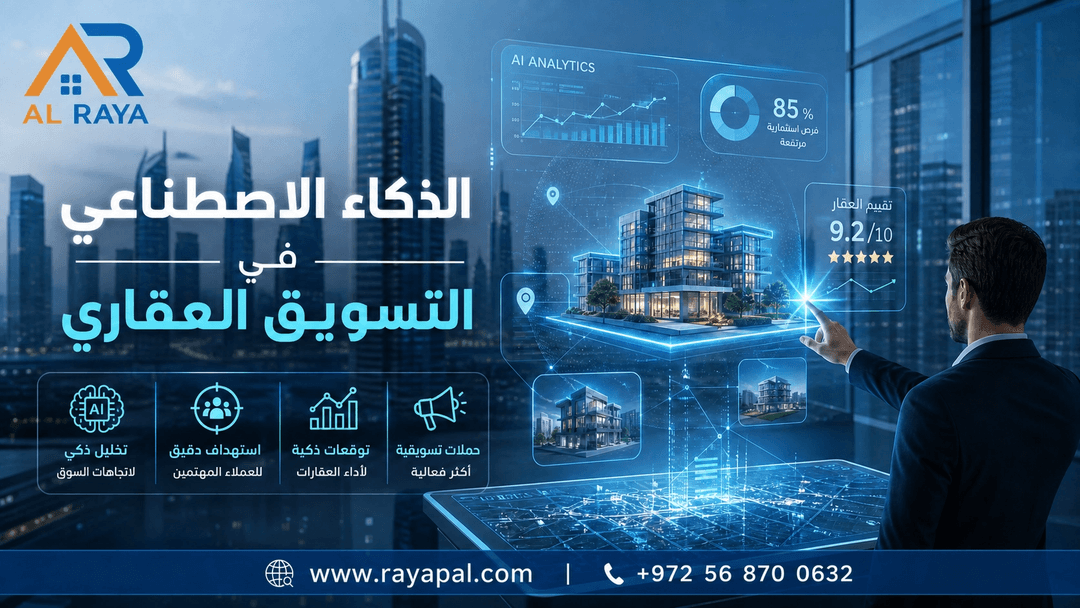 الذكاء الاصطناعي في التسويق العقاري