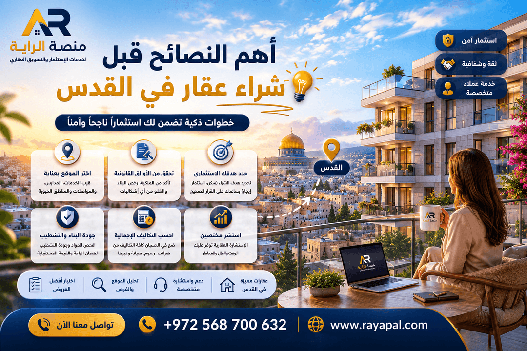 أهم النصائح قبل شراء شقة أو عقار في القدس | دليل المشتري العقاري