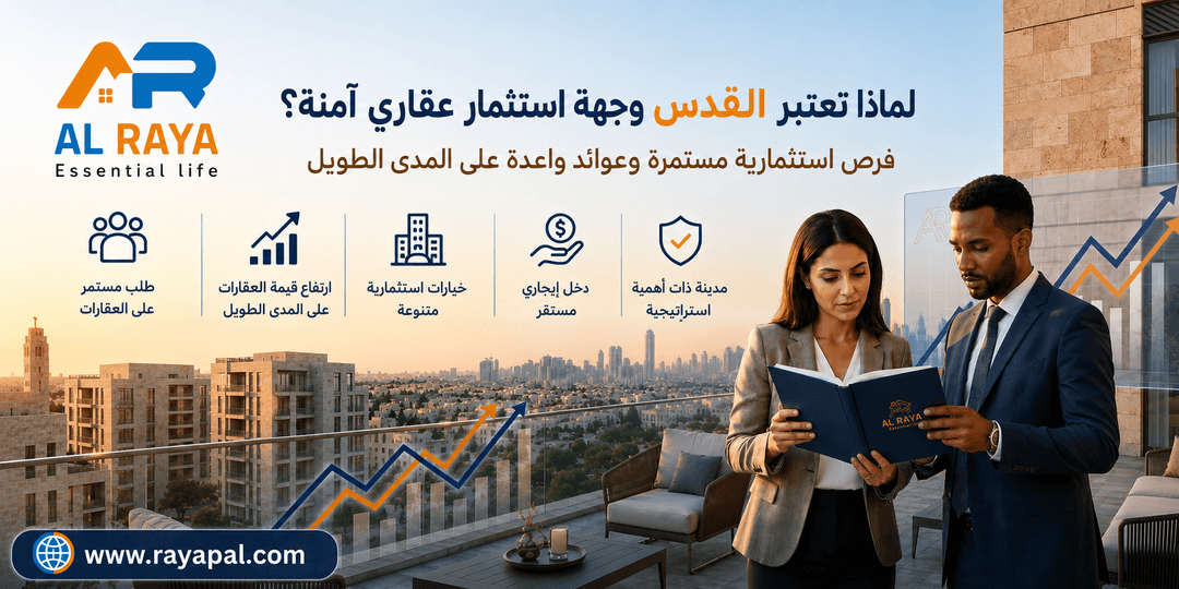 لماذا تعتبر القدس وجهة استثمار عقاري آمنة؟