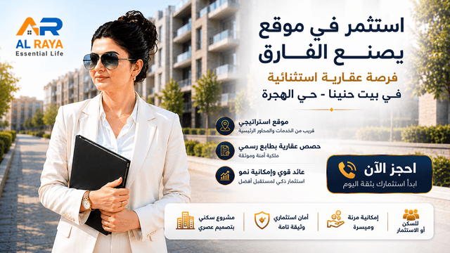 فرصة استثمار عقاري مميزة في بيت حنينا – حي الهجرة