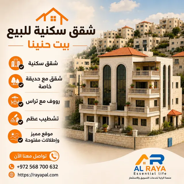 مشروع سكني جديد في بيت حنينا