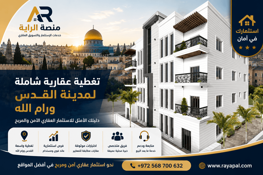 تغطية عقارية شاملة لمدينة القدس ورام الله | فرص استثمار عقاري آمنة ومربحة