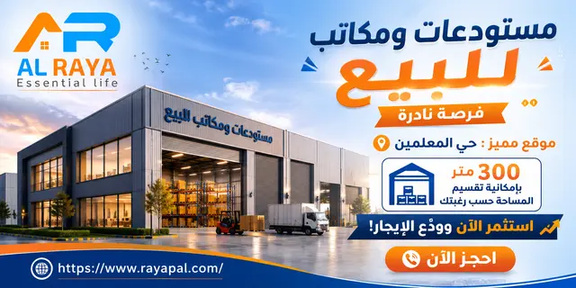 مستودعات ومكاتب للبيع